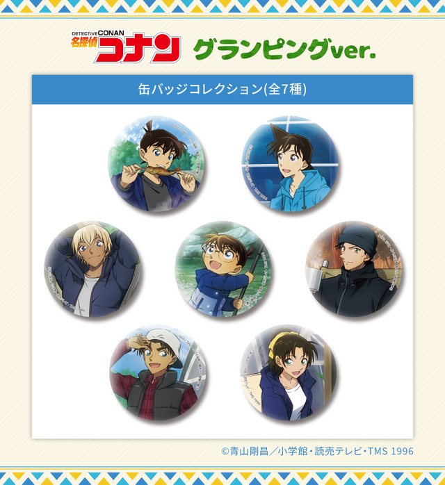「缶バッジコレクション　グランピングver.」550円（税込）（C）青山剛昌／小学館・読売テレビ・TMS 1996