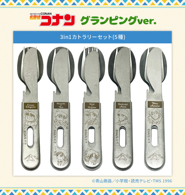 「3in1カトラリーセット　グランピングver.」2,750円（税込）（C）青山剛昌／小学館・読売テレビ・TMS 1996