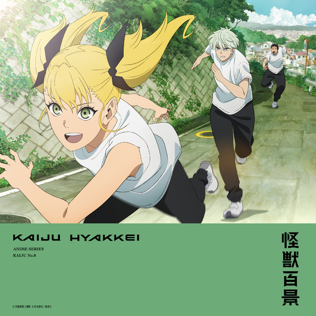 『怪獣8号』「アニメ怪獣百景」第6弾（C）防衛隊第３部隊（C）松本直也／集英社