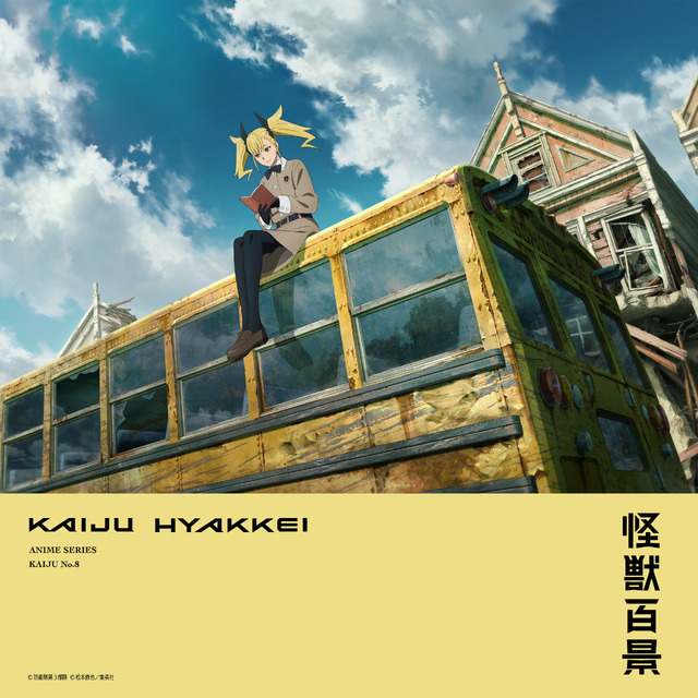 『怪獣8号』「アニメ怪獣百景」第2弾（C）防衛隊第３部隊（C）松本直也／集英社