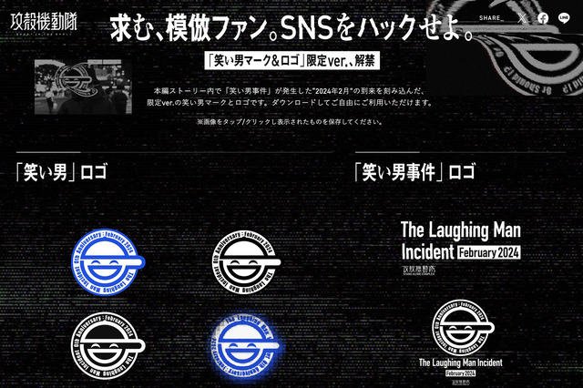 「The Laughing Man Incident 0th Anniversary : February 2024」「笑い男」ロゴ限定ver.無料配布（C）士郎正宗･Production I.G／講談社･攻殻機動隊製作委員会