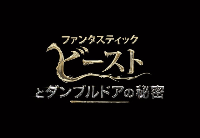 『ファンタスティック・ビーストとダンブルドアの秘密』（C）2021 Warner Bros. Ent. All Rights Reserved. Harry Potter and Fantastic Beasts Publishing Rights （C）J.K.R.