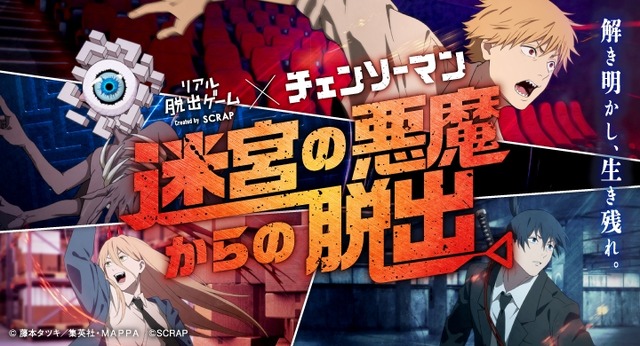 「迷宮の悪魔からの脱出」（C）藤本タツキ／集英社・MAPPA（C）SCRAP