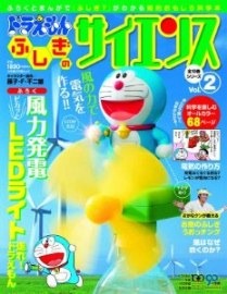 ドラえもん ふしぎのサイエンス 第2号