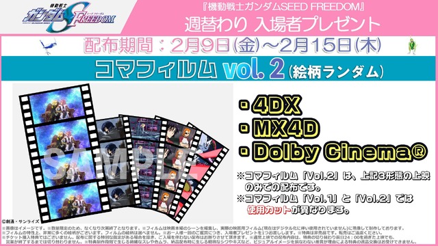 『機動戦士ガンダムSEED FREEDOM』コマフィルム vol.2（絵柄ランダム）（C）創通・サンライズ