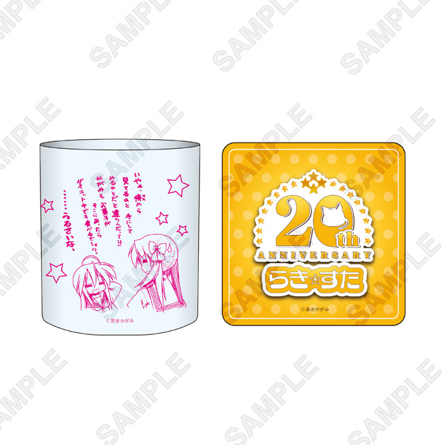 「記念グラス＆コースターセット」3,300円（税込）（C）美水かがみ