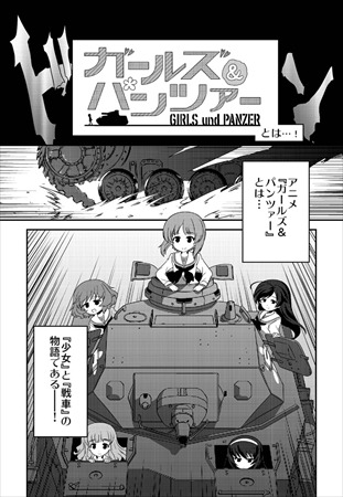 マンガ「初心者のためのガールズ&パンツァー」っ何？公式サイトで無料公開