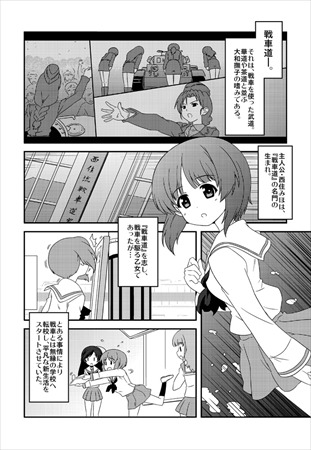 マンガ「初心者のためのガールズ&パンツァー」っ何？公式サイトで無料公開
