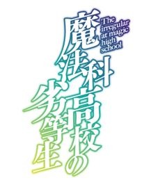 『魔法科高校の劣等生』第3シーズン ロゴ（C）2023 佐島 勤/KADOKAWA/魔法科高校 3 製作委員会