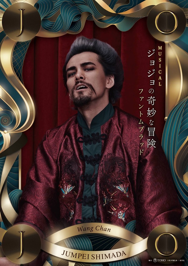 東宝ミュージカル『ジョジョの奇妙な冒険 ファントムブラッド』ワンチェン／島田惇平（C）荒木飛呂彦／集英社