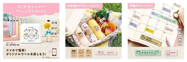 どんなアイテムも「ちいかわ」に！名前や文字にちいかわ、ハチワレなどの絵文字を装飾できるラベルライターが登場