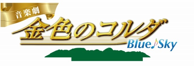 （c）星奏学院オーケストラ部 （c）音楽劇「金色のコルダBS」製作委員会