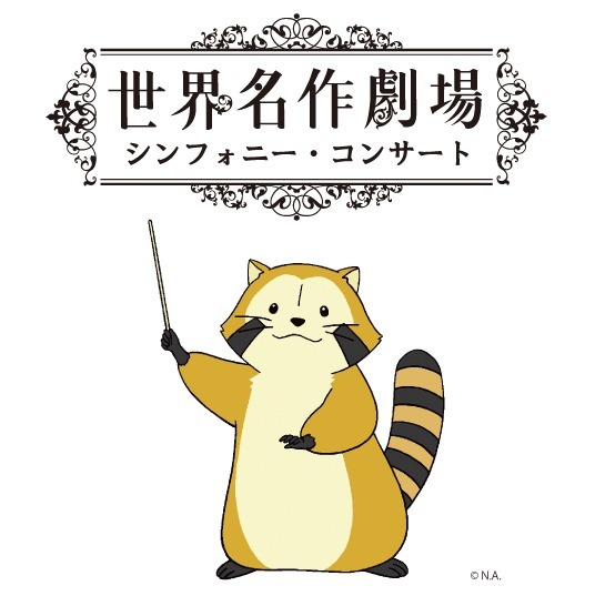 （c）NIPPON ANIMATION CO., LTD.