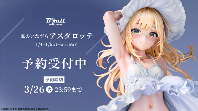 「風のいたずら アスタロッテ 塗装済み完成品フィギュア」