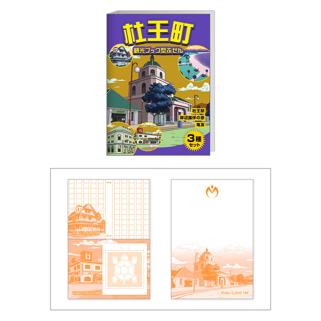 杜王町観光ブック型ふせん（C）荒木飛呂彦&LUCKY LAND COMMUNICATIONS/集英社・ジョジョの奇妙な冒険THE ANIMATION PROJECT（C）Bandai Namco Amusement Inc.