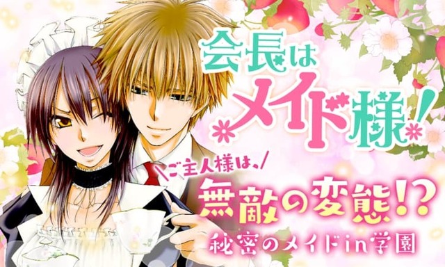 『会長はメイド様！』（藤原ヒロ）