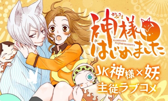 『神様はじめました』（鈴木ジュリエッタ）