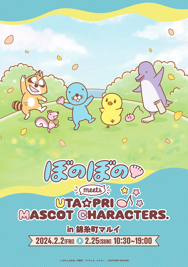 ぼのぼの meets UTA☆PRI MASCOT CHARACTERS. POP UP SHOP（C）いがらしみきお／竹書房・フジテレビ・エイケン（C）SAOTOME GAKUEN