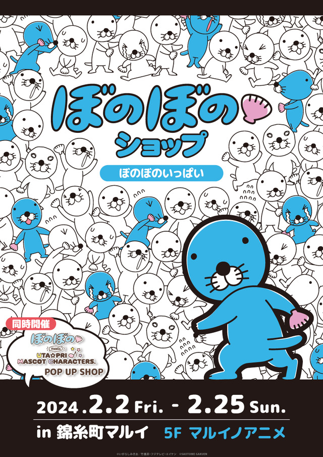 ぼのぼのショップ in 錦糸町マルイ～ぼのぼのいっぱい～（C）いがらしみきお／竹書房・フジテレビ・エイケン（C）SAOTOME GAKUEN