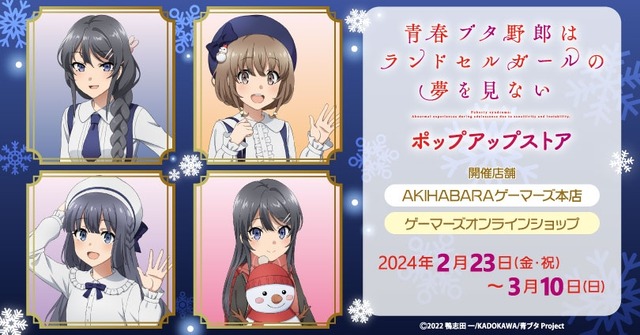 『青春ブタ野郎はランドセルガールの夢を見ない』ポップアップストア（C）2022 鴨志田 一/KADOKAWA/青ブタ Project