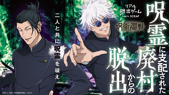 リアル脱出ゲーム×呪術廻戦『呪霊に支配された廃村からの脱出』（C）芥見下々／集英社・呪術廻戦製作委員会（C）SCRAP