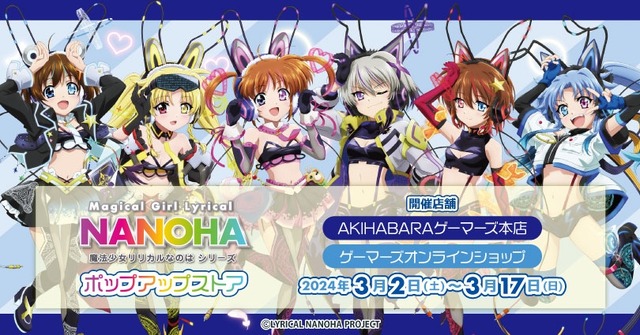 「『魔法少女リリカルなのはシリーズ』ポップアップストア」イメージ（C）LYRICAL NANOHA PROJECT