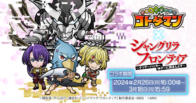 『コトダマン』×TVアニメ『シャングリラ・フロンティア』コラボ（C）硬梨菜・不二涼介・講談社／「シャングリラ・フロンティア」製作委員会・MBS （C）MIXI