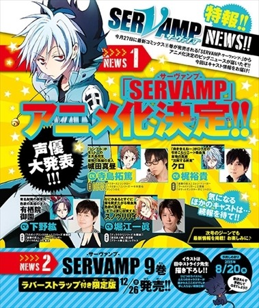 「SERVAMP-サーヴァンプ-」アニメ化 キャストに寺島拓篤、梶裕貴らが決定