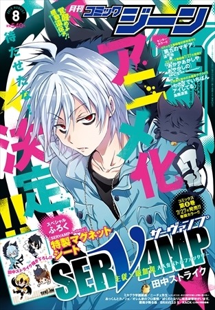 「SERVAMP-サーヴァンプ-」アニメ化 キャストに寺島拓篤、梶裕貴らが決定