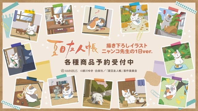 『夏目友人帳』グッズイメージ（C）緑川ゆき・白泉社／「夏目友人帳」製作委員会