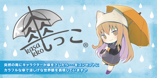 SDグッズシリーズ「傘っこ」