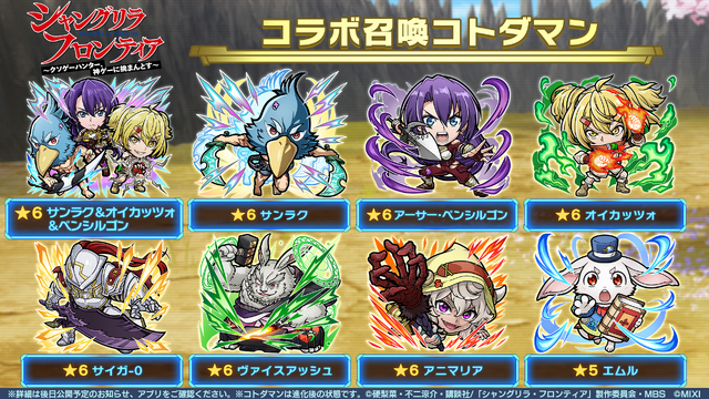 『コトダマン』×TVアニメ『シャングリラ・フロンティア』コラボ（C）硬梨菜・不二涼介・講談社／「シャングリラ・フロンティア」製作委員会・MBS （C）MIXI