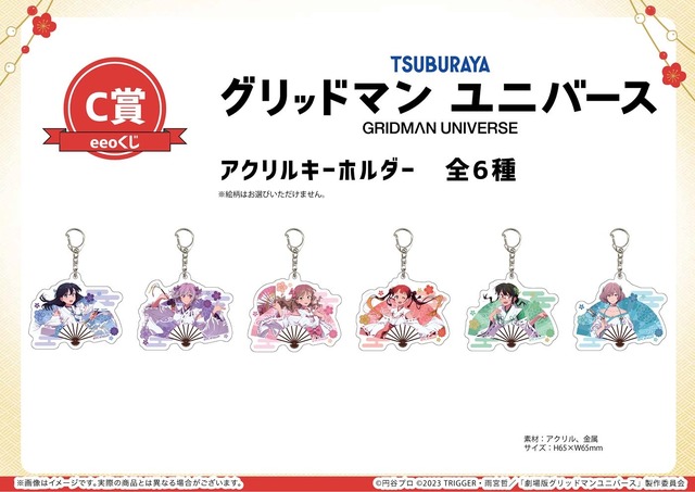 「【eeoくじ】『グリッドマンユニバース』（描き下ろしイラスト）」C賞「アクリルキーホルダー（全6種）」（C）円谷プロ（C）2023 TRIGGER・雨宮哲／「劇場版グリッドマンユニバース」製作委員会