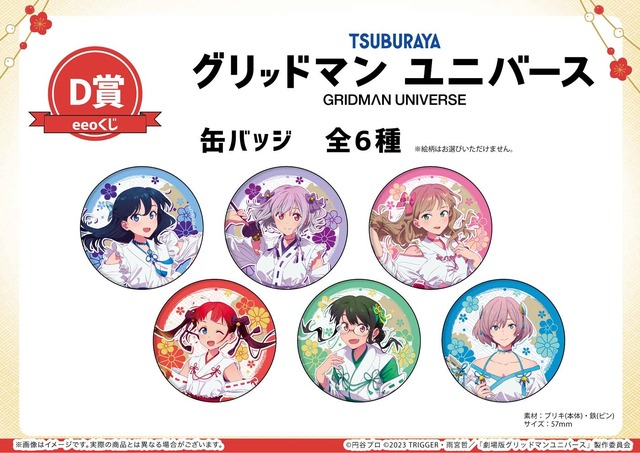 「【eeoくじ】『グリッドマンユニバース』（描き下ろしイラスト）」D賞「缶バッジ（全6種）」（C）円谷プロ（C）2023 TRIGGER・雨宮哲／「劇場版グリッドマンユニバース」製作委員会