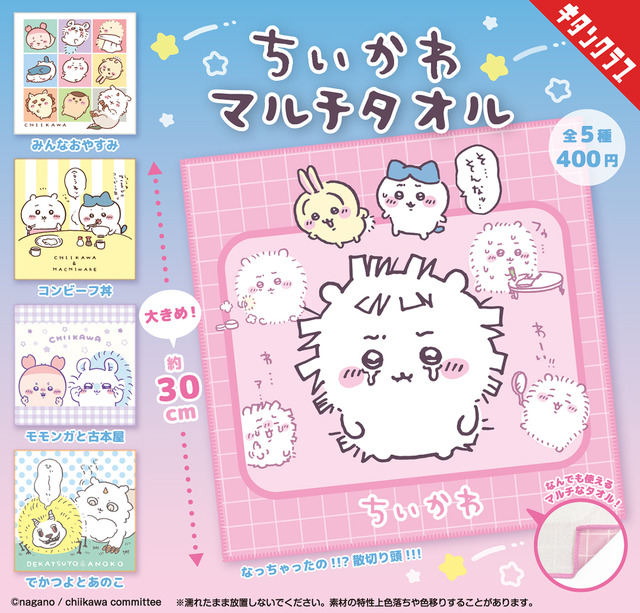 「ちいかわ マルチタオル」1回400円（税込）（C）nagano / chiikawa committee