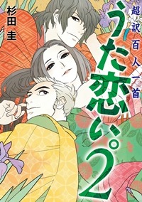 「うた恋い。」2巻