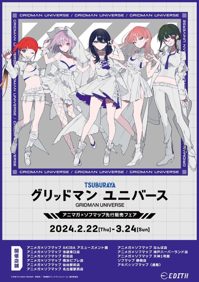 「グリッドマン ユニバース｜望月けい　アニメガ×ソフマップ 先行販売フェア」（C）円谷プロ（C）2023 TRIGGER・雨宮哲／「劇場版グリッドマンユニバース」製作委員会