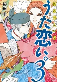 「うた恋い。」3巻