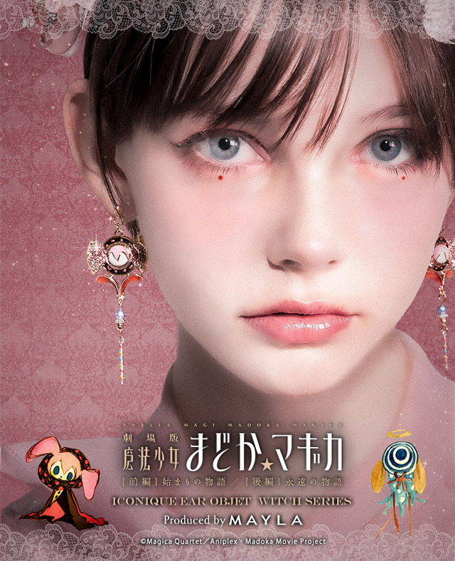 「マイラ 魔法少女まどか☆マギカ アイコニック イヤオブジェ 魔女シリーズ」イメージ（C）Magica Quartet／Aniplex・Madoka Movie Project