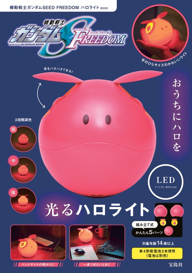 「機動戦士ガンダムSEED FREEDOM ハロライトBOOK」4,389円（税込）（C）創通・サンライズ