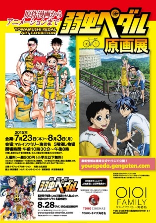 肉筆画も登場！「弱虫ペダル」原画展　マルイファミリー海老名で7月23日から