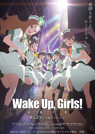 続・劇場版 前篇「Wake Up, Girls！ 青春の影」9月25日公開日決定　後編タイトルも発表