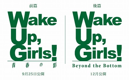 続・劇場版 前篇「Wake Up, Girls！ 青春の影」9月25日公開日決定　後編タイトルも発表