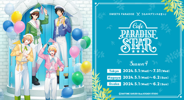 『うたの☆プリンスさまっ♪』「うたの☆プリンスさまっ♪ Cafe PARADISE STAR」Season4（C）SAOTOME GAKUEN Illust.KOGADO STUDIO, Meina