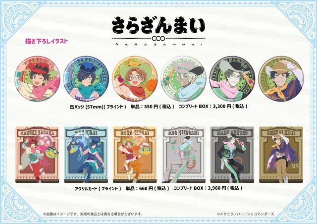 「缶バッジ（全6種／ブラインド）」「アクリルカード（全6種／ブラインド）」（C）イクニラッパー／シリコマンダーズ