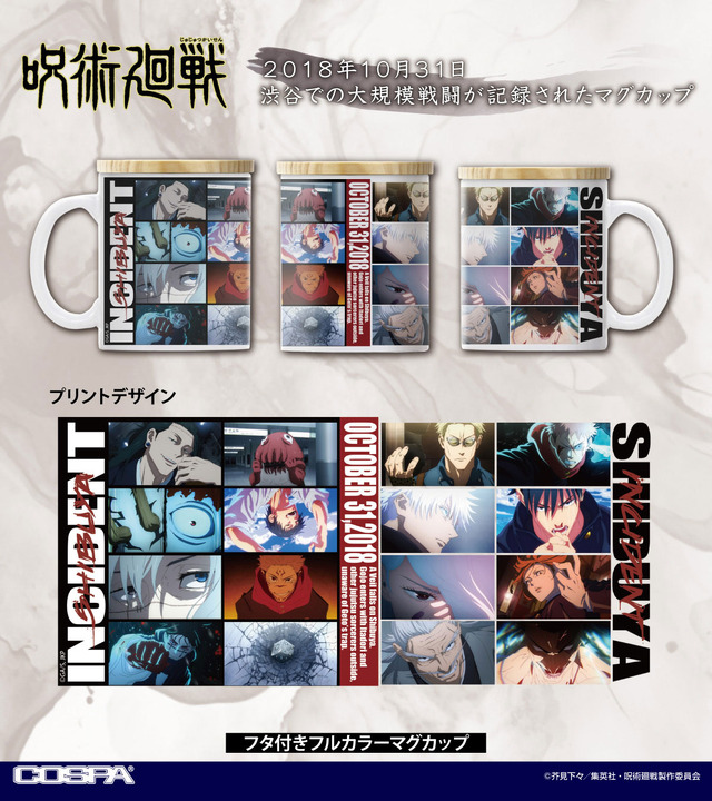 『呪術廻戦』「フタ付きフルカラーマグカップ」2,420円（税込）（C）芥見下々／集英社・呪術廻戦製作委員会