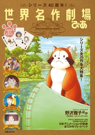 「世界名作劇場ぴあ」発売　40周年記念で「フランダースの犬」「赤毛のアン」など収録