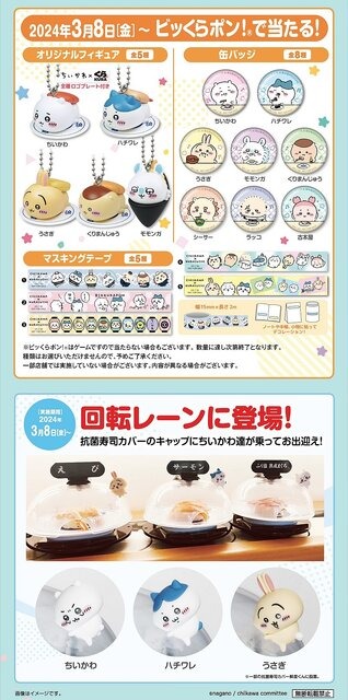 『ちいかわ』の「くら寿司」コラボ開催！お寿司姿になったハチワレやうさぎが可愛すぎる…