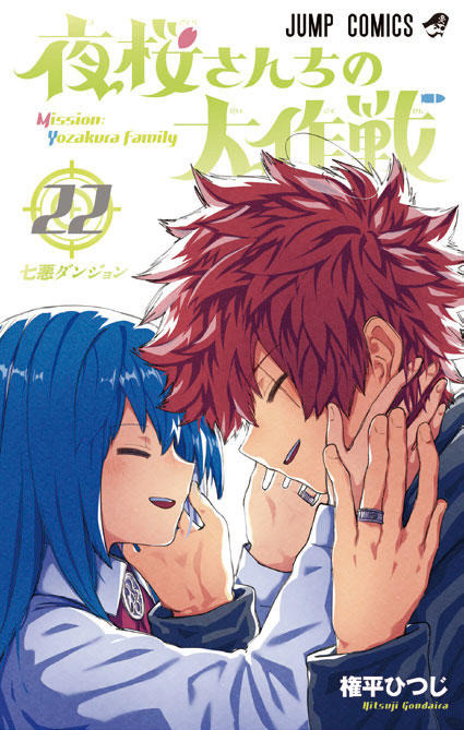 『夜桜さんちの大作戦』原作書影（C）権平ひつじ／集英社