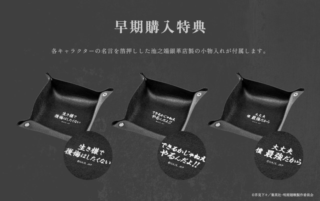 『呪術廻戦』「呪術廻戦スマートウォッチ」早期購入特典「小物入れ」（C）芥見下々／集英社・呪術廻戦製作委員会